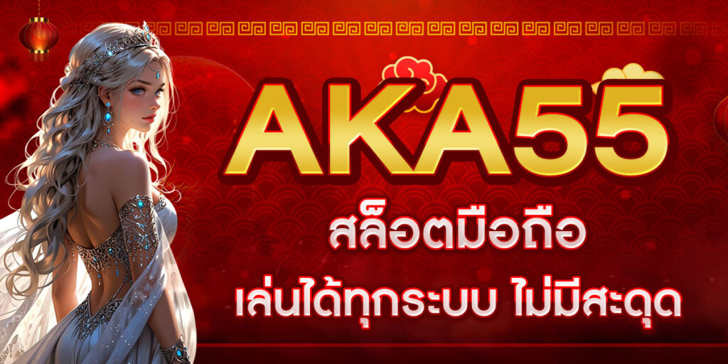 AKA55 สล็อตมือถือ เล่นได้ทุกระบบ ไม่มีสะดุด
