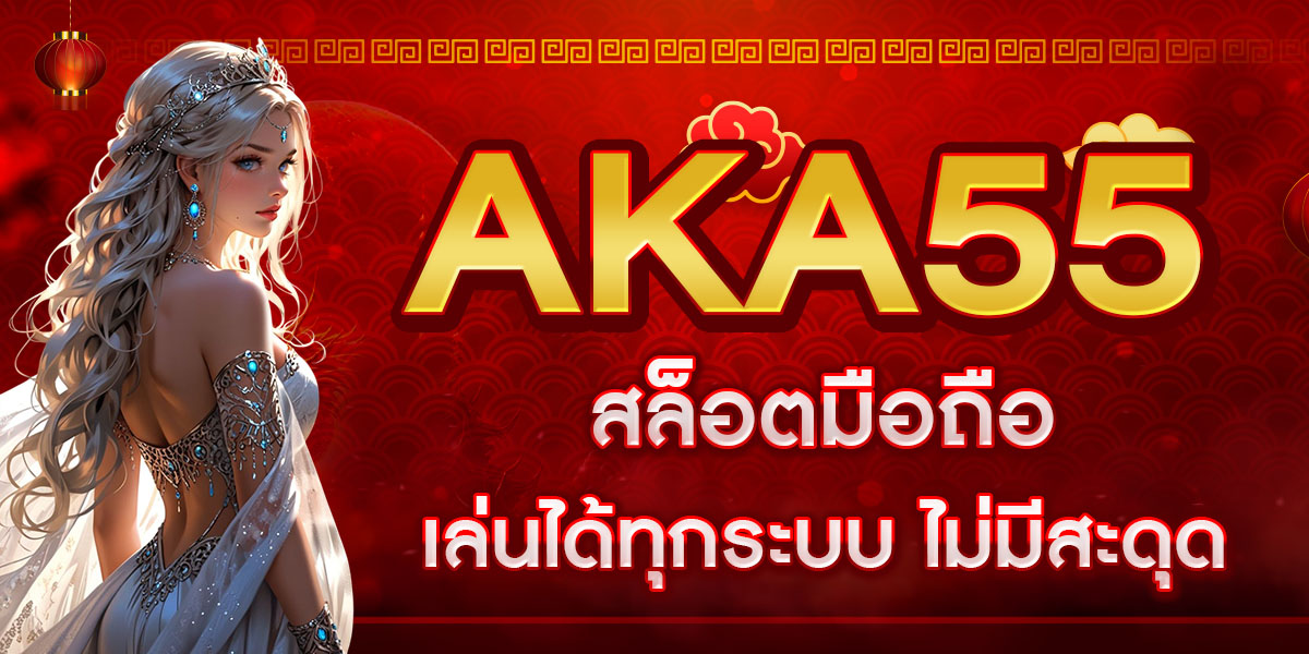 AKA55 สล็อตมือถือ เล่นได้ทุกระบบ ไม่มีสะดุด