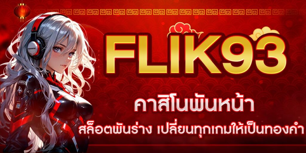 FLIK93 คาสิโนพันหน้า สล็อตพันร่าง เปลี่ยนทุกเกมให้เป็นทองคำ