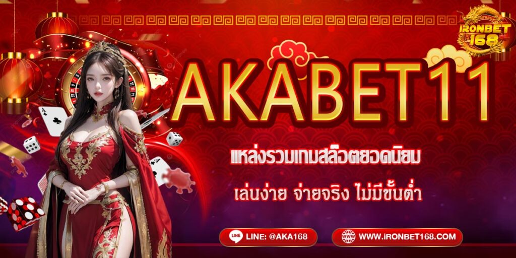 AKABET11 แหล่งรวมเกมสล็อตยอดนิยม เล่นง่าย จ่ายจริง ไม่มีขั้นต่ำ