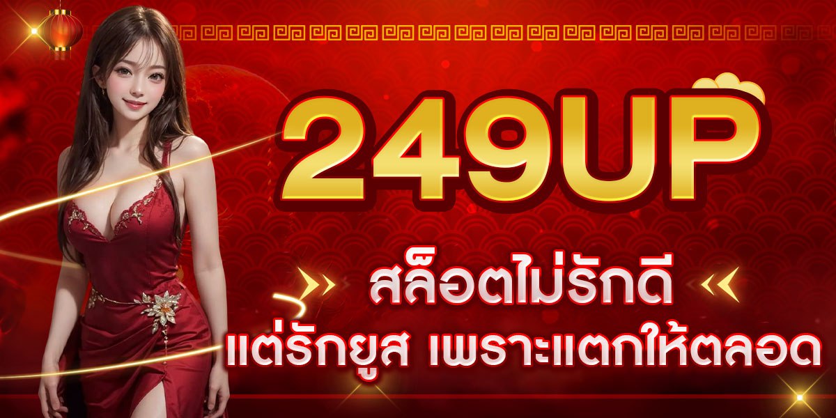 249UP สล็อตไม่รักดี แต่รักยูส เพราะแตกให้ตลอด